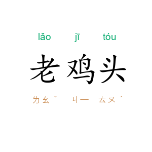老鸡头