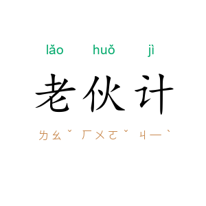 老伙计