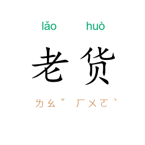 老货