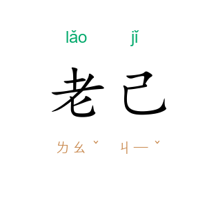 老己