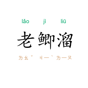 老鲫溜