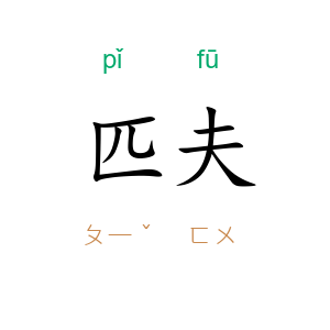 匹夫