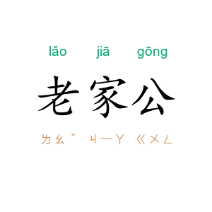老家公