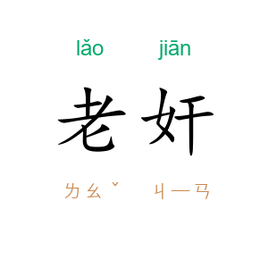 老奸