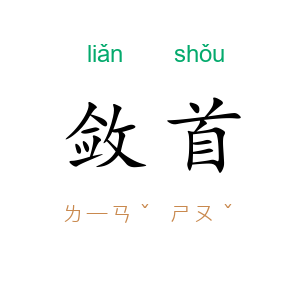敛首