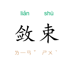 敛束