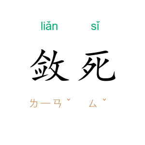 敛死