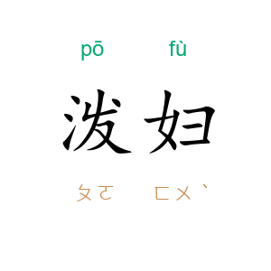泼妇