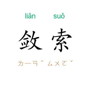 敛索