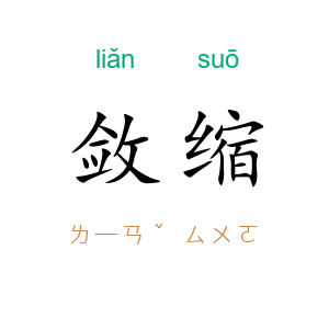 敛缩