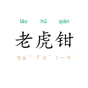 老虎钳