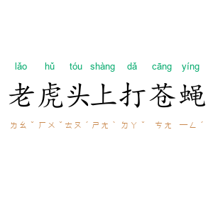 老虎头上打苍蝇