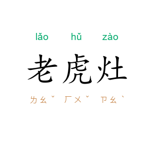 老虎灶