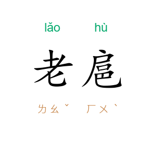 老扈