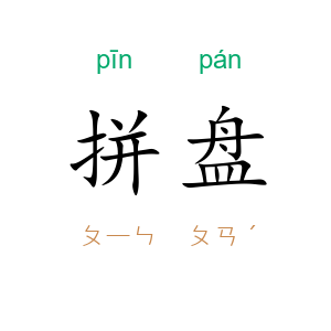 拼盘