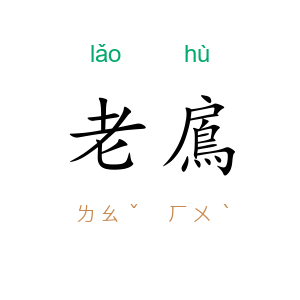 老鳸