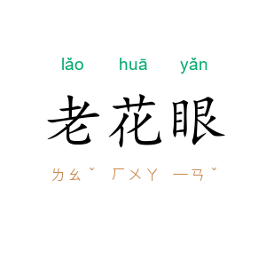 老花眼