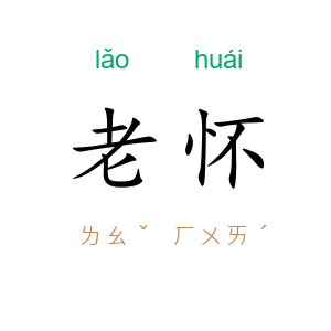 老怀