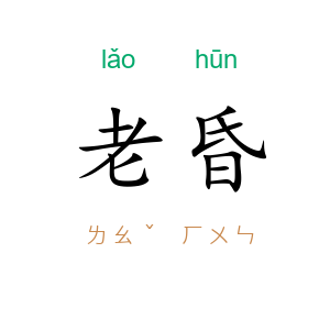 老昏