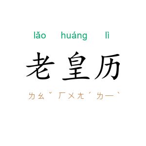老皇历