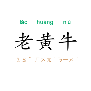 老黄牛
