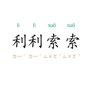 利利索索