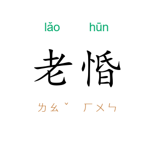 老惛