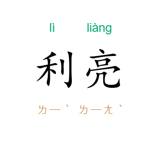 利亮