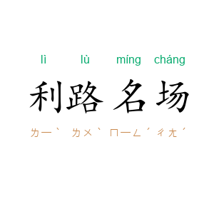 利路名场