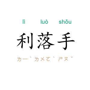 利落手