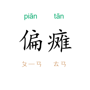 偏瘫