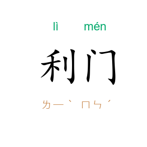 利门
