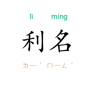 利名