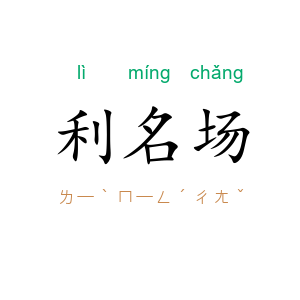 利名场