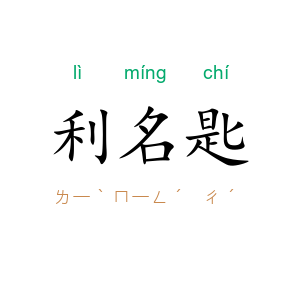 利名匙