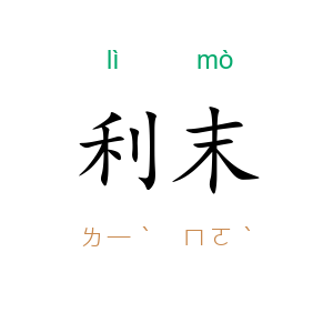 利末