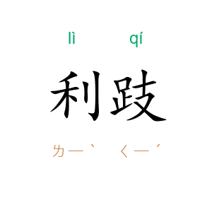 利跂