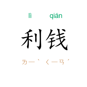 利钱