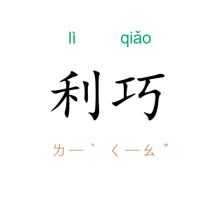 利巧