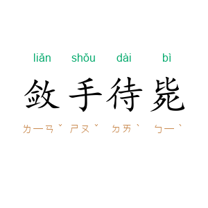 敛手待毙