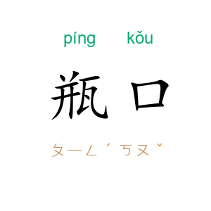 瓶口