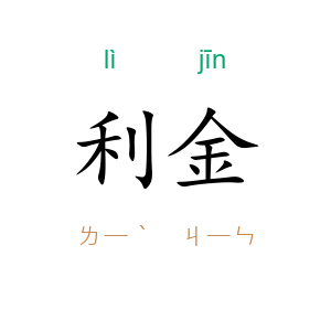 利金