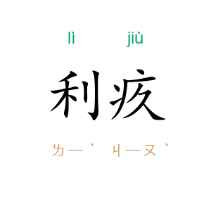利疚