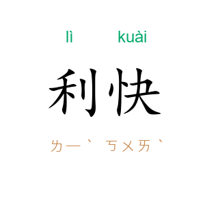 利快