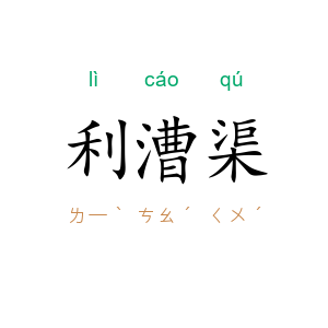 利漕渠