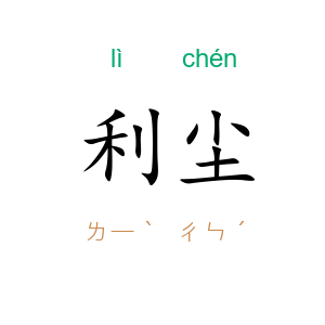 利尘