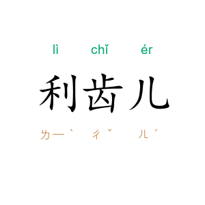利齿儿