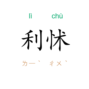 利怵
