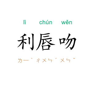 利唇吻