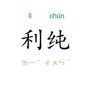 利纯